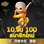สมาชิกใหม่รับ100